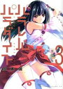 【中古】 パラレルパラダイス（特装版）(3) プレミアムKC／岡本倫(著者)