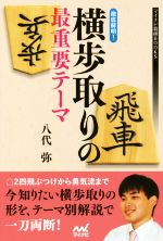 【中古】 徹底解明!横歩取りの最重要テーマ マイナビ将棋BOOKS/八代弥(著者)