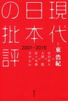 【中古】 現代日本の批評　2001－2016／市川真人(著者),大澤聡(著者),佐々木敦(著者),さやわか(著者),東浩紀