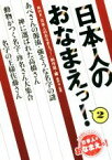 【中古】 日本人のおなまえっ！(2)／NHK「日本人のおなまえっ！」制作班(編者),森岡浩