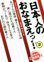 【中古】 日本人のおなまえっ!(2)/NHK「日本人のおなまえっ!」制作班(編者),森岡浩