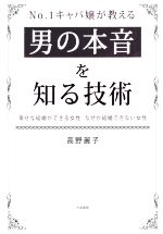 【中古】 No．1キャバ嬢が教える　男の本音を知る技術 幸せな結婚ができる女性　なぜか結婚できない女性／高野麗子(著者)