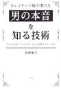 【中古】 No．1キャバ嬢が教える 男の本音を知る技術 幸せな結婚ができる女性 なぜか結婚できない女性／高野麗子(著者)