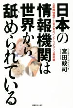 【中古】 日本の情報機関は世界から舐められている 自衛隊情報下士官が見たインテリジェンス最前線／宮田敦司(著者)