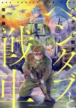 【中古】 ペンタブと戦車 上巻 まんがタイムC／坂木原レム 著者 