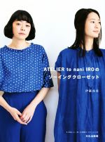 【中古】 ATELIER　to　nani　IROのソーイングクローゼット／伊藤尚美(著者) 【中古】afb