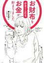 【中古】 お財布を小さくしたらお金が貯まりました。 コミックエッセイ/つぼゆり(著者),横山光昭
