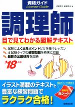 【中古】 資格ガイド　調理師(’18年版) 目で見てわかる図解テキスト／伊東秀子(著者),星屋英治(著者)