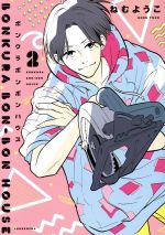 【中古】 ボンクラボンボンハウス(2) フィールC／ねむようこ(著者)