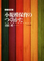 【中古】 小規模保育のつくりかた 増補改訂版 待機児童の解消に向けて/貞松成(著者)