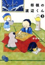 【中古】 将棋の渡辺くん(3) ワイドKC／伊奈めぐみ(著者)