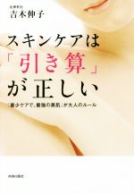 楽天ブックオフ 楽天市場店【中古】 スキンケアは「引き算」が正しい 「最少ケアで、最強の美肌」が大人のルール／吉木伸子（著者）