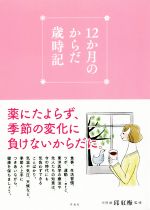 【中古】 12か月のからだ歳時記／邱紅梅