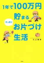 【中古】 1年で100万円貯まるすっきりお片づけ生活／丸山晴美(著者)