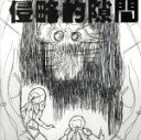 【中古】 侵略的隙間/BEMA(ワタナベマホト)