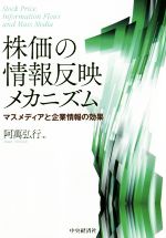 【中古】 株価の情報反映メカニズム マスメディアと企業情報の効果 関西学院大学研究叢書／阿萬弘行(著者)