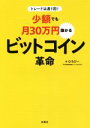 【中古】 トレードは週1回!少額でも月30万円儲かるビットコ...