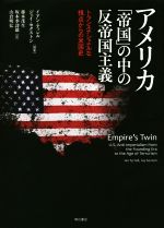 【中古】 アメリカ「帝国」の中の反帝国主義 トランスナショナルな視点からの米国史/イアン・ティレル(著者),ジェイ・セクストン(著者)
