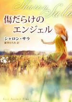 【中古】 傷だらけのエンジェル MIRA文庫／シャロンサラ【作】，新井ひろみ【訳】