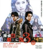 【中古】 探偵はBARにいる3（通常版）（Blu－ray　Disc）／大泉洋,松田龍平,北川景子,吉田照幸（監督）,東直己（原作）,池頼広（音楽）