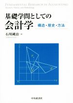 【中古】 基礎学問としての会計学 構造・歴史・方法／石川純治(著者)