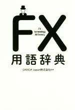 【中古】 FX用語辞典／OANDAJapan(著者)