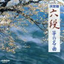 【中古】 決定版 六段/(オムニバス)