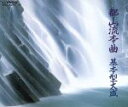 【中古】 都山流本曲 基本型大成/(オムニバス)