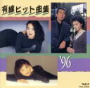 【中古】 有線ヒット曲集’96/(オムニバス)