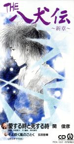 【中古】 【8cm】THE　八犬伝〜新章〜愛する時と死する時／（アニメーション）