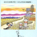 【中古】 心にのこる母のうた～大人のための童謡集～／友竹正則他