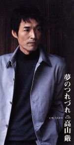 【中古】 【8cm】夢のつれづれ／高山厳