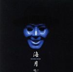 Rakuten - 【中古】 喝！！／海月