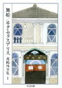 【中古】 森鴎外全集(1) 舞姫／ヰタ セクスアリス ちくま文庫／森鴎外(著者)