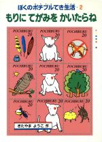 【中古】 もりにてがみをかいたらね／きたやまようこ(著者)