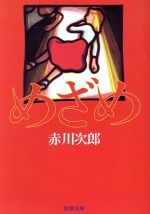 Author Name: Ya: Ra: Wa Line - 【中古】 めざめ 新潮文庫／赤川次郎(著者)