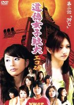 【中古】 道徳女子短大 エコ研 第二話「39℃」/後藤真希,土岐田麗子,水野博章(監督)