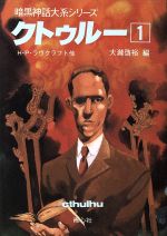 【中古】 クトゥルー(1) 暗黒神話大系シリーズ/H.P.ラヴクラフト【ほか著】,大滝啓裕【編】