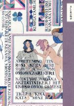 【中古】 美しい恋の物語 ちくま文学の森1／安野光雅，森毅，井上ひさし，池内紀【編】