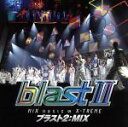 【中古】 ブラスト2：MIX～ミュージック・イン・エクストリーム～／ブラスト