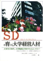 【中古】 SDが育てる大学経営人材 大学冬の時代、大学職員は何をすればよいのか?筑波大学大学研究センター短期集中公開研究会より/山本真一(編者)