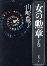 【中古】 女の勲章(下) 新潮文庫／山崎豊子(著者)