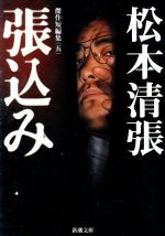 【中古】 張込み 傑作短編集　五 新潮文庫5／松本清張(著者)