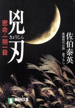【中古】 兇刃　密命・一期一殺 密命シリーズ 祥伝社文庫／佐伯泰英(著者)