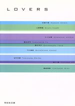 【中古】 LOVERS 恋愛アンソロジー 祥伝社文庫／江國香織(著者),安達千夏(著者)