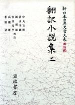 【中古】 翻訳小説集(2) 新日本古典文学大系　明治編15／中丸宣明(著者)