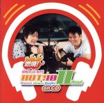  燃焼！ネオロマンス・ライヴHOT！10　CountdownRadioII　on　CD／（ラジオCD）,岩田光央,小野大輔,GRANRODEO,2HEARTS,小山力也（レオナード）,保志総一朗（永泉＆源泉水＆平敦盛）,宮野真守（加地葵）