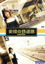【中古】 鉄道映画女優が行く「史絵の鉄道旅」〜首都圏総集編〜/史絵