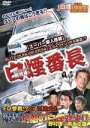 【中古】 D1ドライバー野村謙の「白煙番長」/野村謙