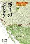 【中古】 怒りのぶどう(中) 岩波文庫／ジョン・スタインベック(著者),大橋健三郎(著者)